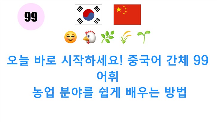 오늘 바로 시작하세요! 중국어 간체 99 어휘: 농업 분야를 쉽게 배우는 방법